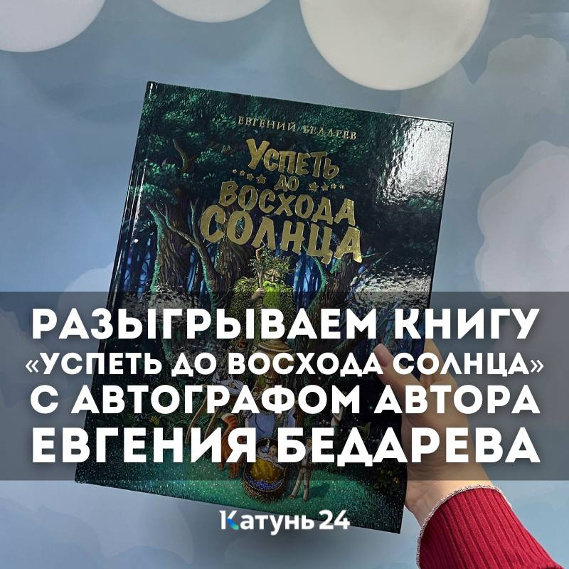 Разыгрываем книгу «Успеть до восхода солнца» с автографом автора Евгения Бедарева!