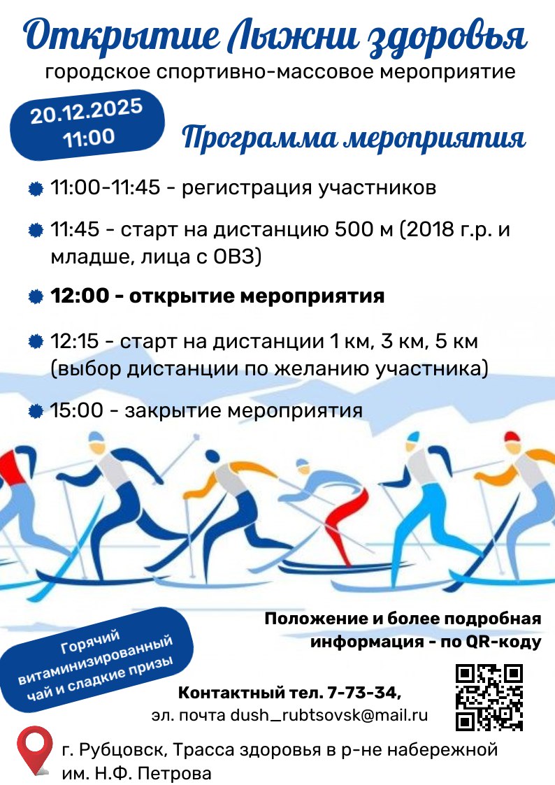 Доброе утро, Рубцовск!. Завтра, 20 декабря, приглашаем горожан на открытие Лыжни здоровья