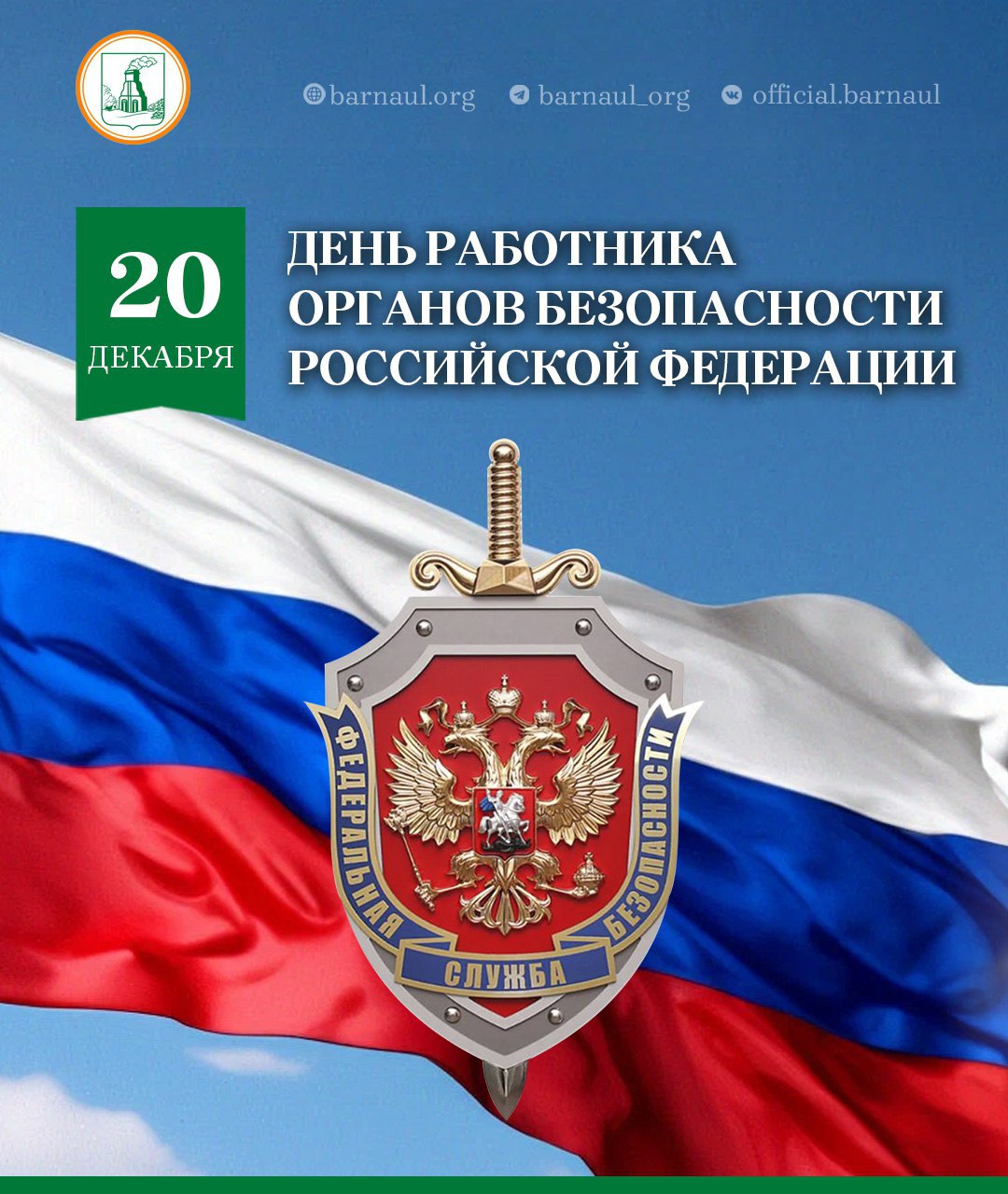 Уважаемые сотрудники и ветераны органов государственной безопасности! Поздравляю вас с праздником!