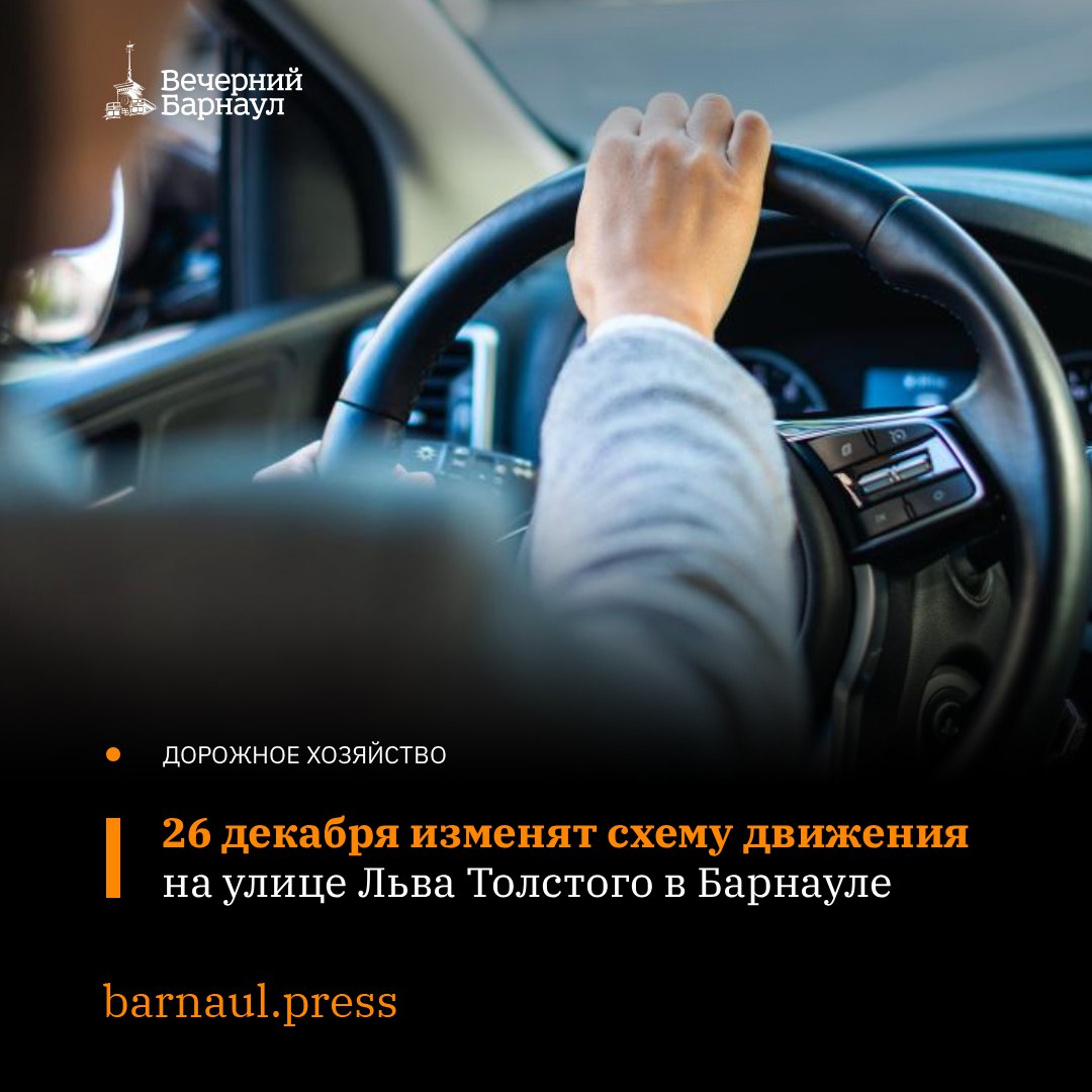 26 декабря с 14:00 до 20:00 на улице Льва Толстого в Барнауле организуют двухстороннее движение