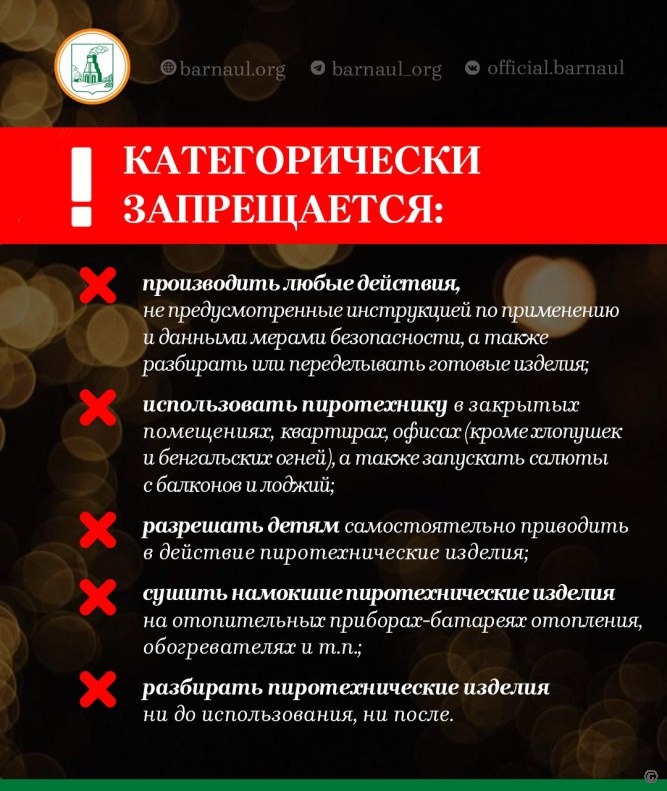 В преддверии новогодних праздников барнаульцам напоминают правила использования пиротехнических средств В преддверии новогодних праздников барнаульцам напоминают правила использования пиротехнических средств