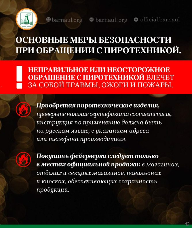 В преддверии новогодних праздников барнаульцам напоминают правила использования пиротехнических средств В преддверии новогодних праздников барнаульцам напоминают правила использования пиротехнических средств