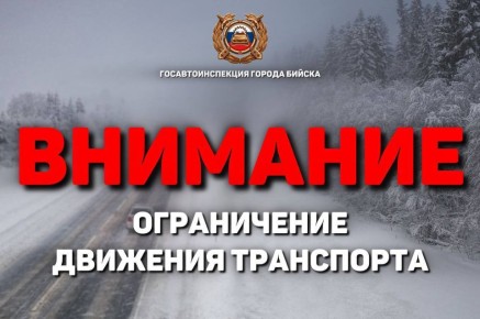 Госавтоинспекция информирует об ограничении движения в связи с ухудшением погодных условий В связи с ухудшением погодных и дорожных условий и в целях снижения рисков возникновения дорожно-транспортных происшествий временно...