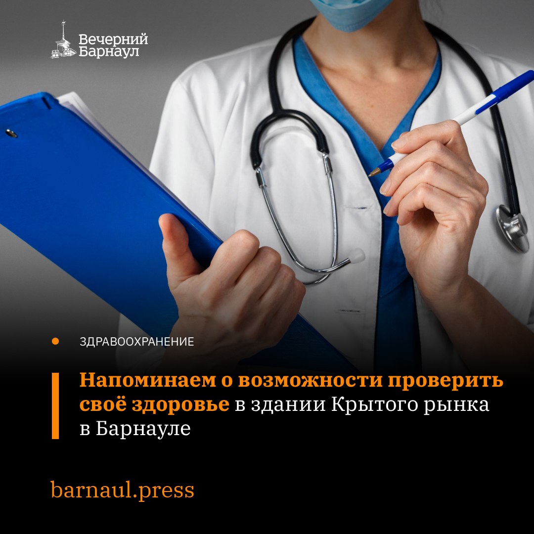 26 декабря в здании Крытого рынка на Германа Титова, 6 в Барнауле состоится бесплатная проверка здоровья всех желающих