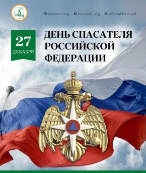 Уважаемые работники спасательных служб города Барнаула, сотрудники и ветераны подразделений МЧС! Поздравляю вас с профессиональным праздником!
