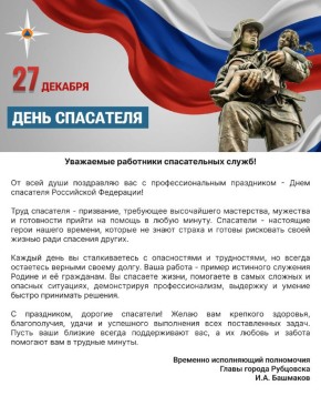 Поздравление временно исполняющего полномочия Главы города Рубцовска Игоря Башмакова с Днём спасателя Российской Федерации