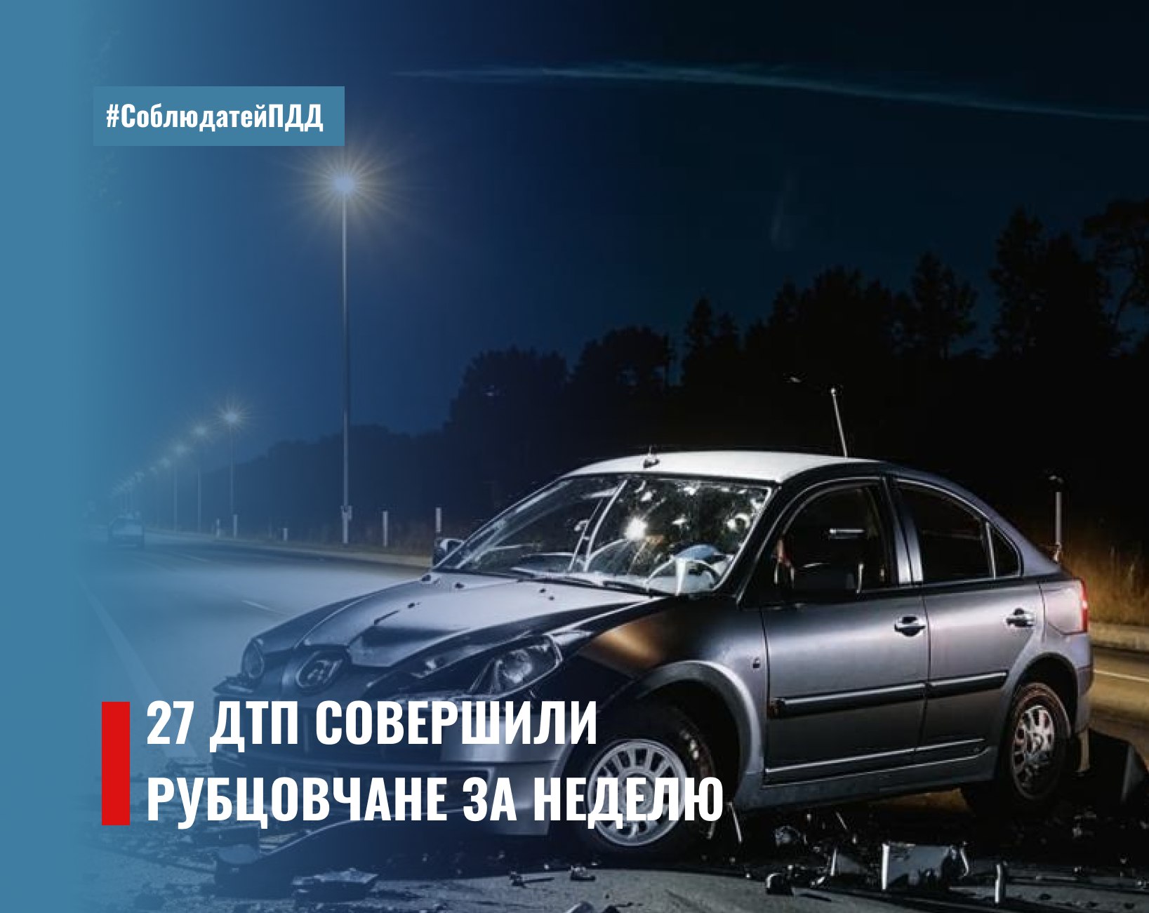 27 ДТП и 215 нарушений ПДД совершили рубцовчане за прошедшую неделю