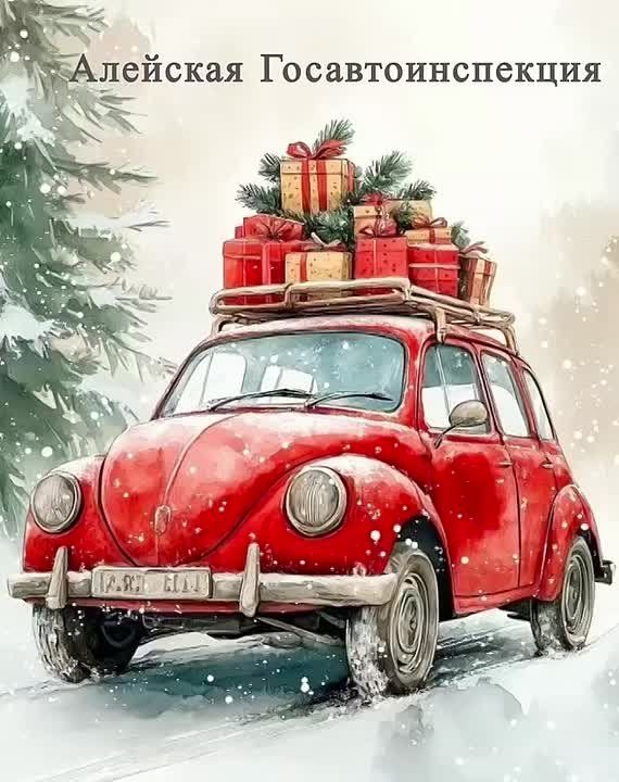 Алейская Госавтоинспекция поздравляет с наступающим Новым годом и желает безопасных дорог!!!