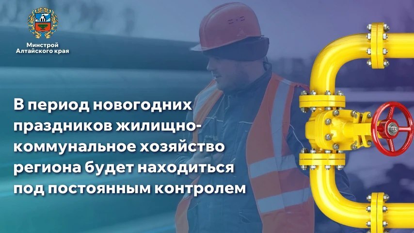 В период новогодних праздников жилищно-коммунальное хозяйство региона будет находиться под постоянным контролем