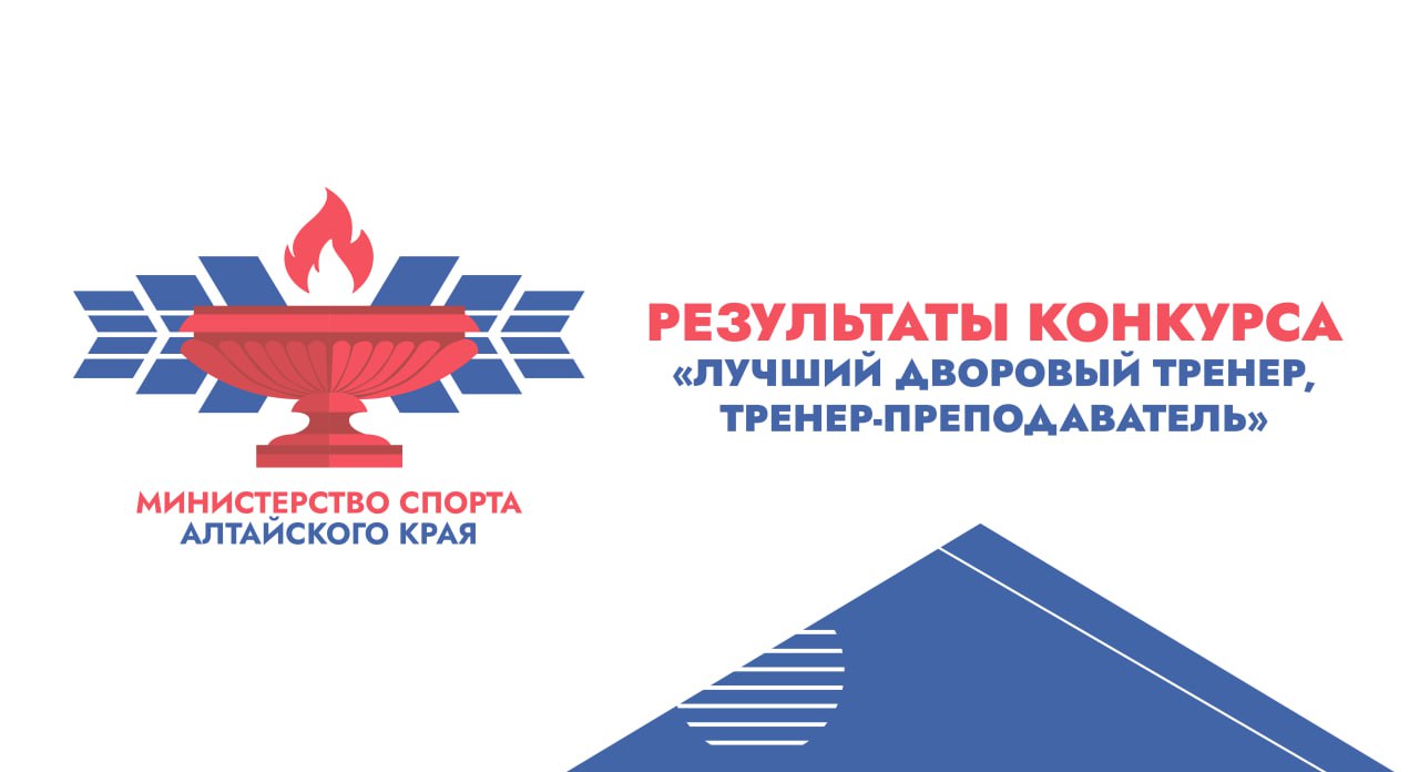 Подведены итоги конкурса «Лучший дворовый тренер, тренер-преподаватель» в Алтайском краве в 2025 году