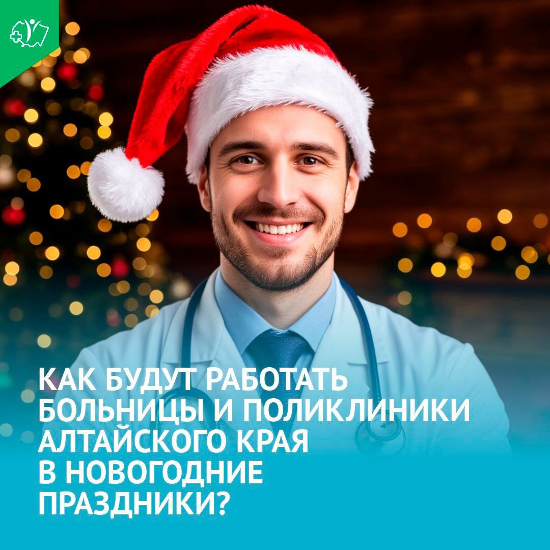 Как будут работать больницы и поликлиники Алтайского края в новогодние праздники?