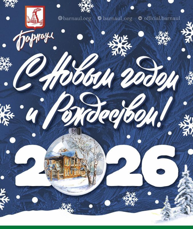 Дорогие барнаульцы! Поздравляю вас с Новым годом и Рождеством!