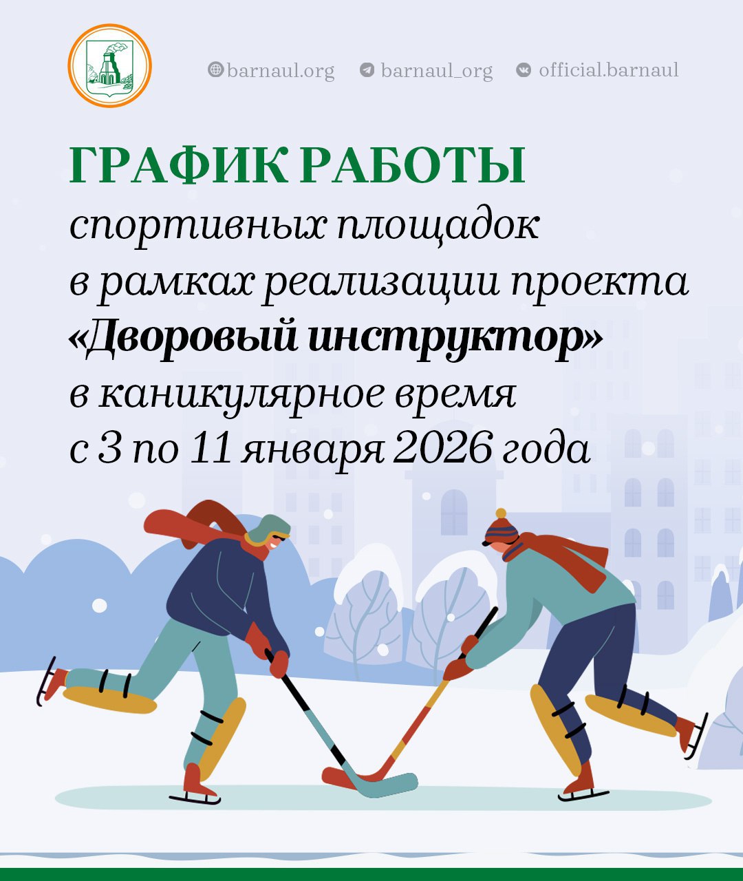Спортивные площадки проекта «Дворовый инструктор» приглашают на занятия в новогодние каникулы