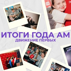 Движение Первых Алтайского края подводит итоги 2025 года