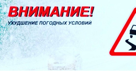 Госавтоинспекция Алтайского края обращает внимание участников дорожного движения на неблагоприятные погодные условия