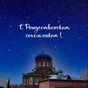6 января, в Навечерие Рождества Христова (Рождественский сочельник), митрополит Барнаульский и Алтайский Сергий возглавит Божественную Литургию в Покровском кафедральном соборе г. Барнаула