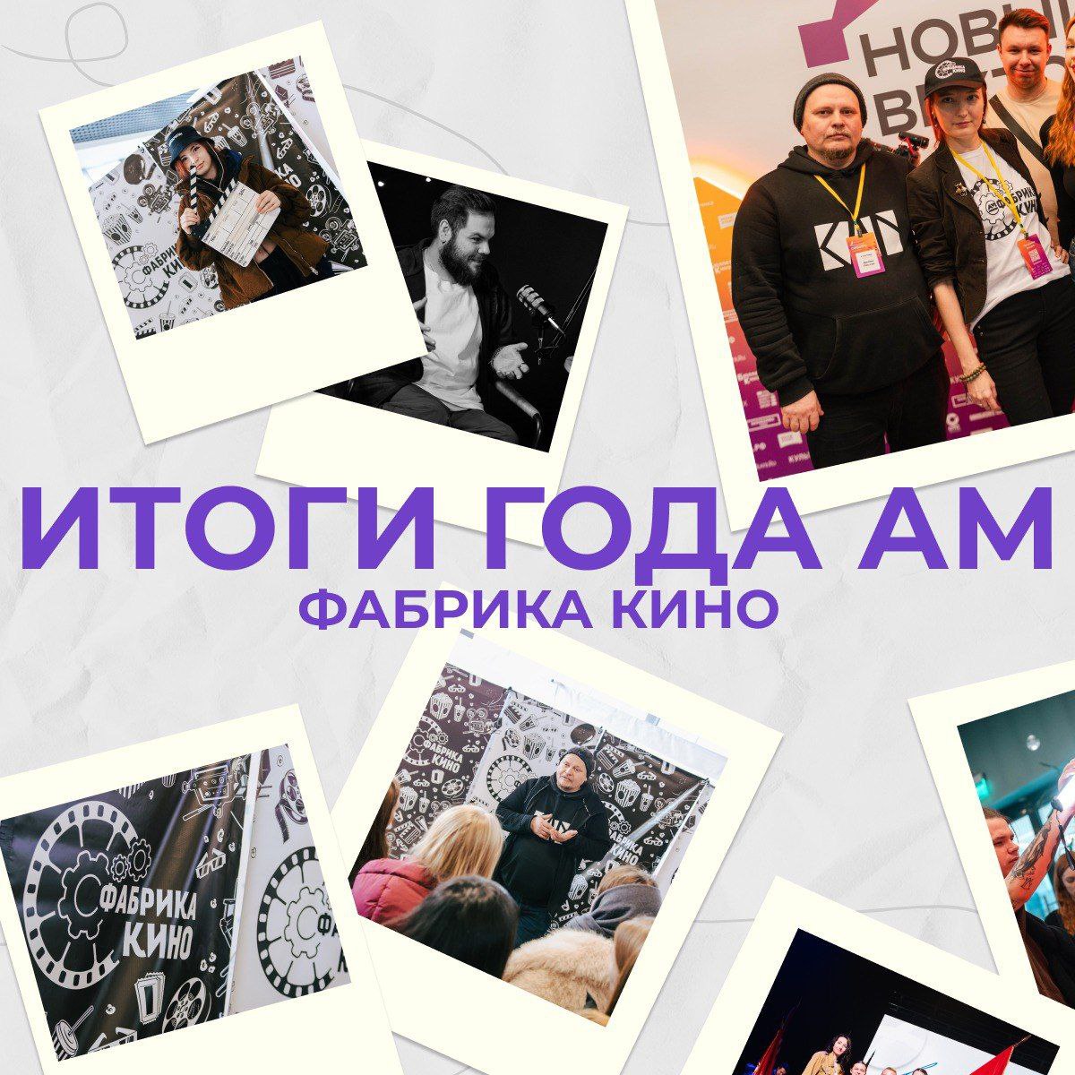 «Фабрика кино» в Алтайском крае: итоги 2025 года