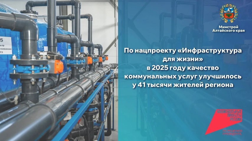 По нацпроекту «Инфраструктура для жизни» в 2025 году качество коммунальных услуг улучшилось у 41 тысячи жителей региона
