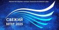 Определены номинанты премии «Свежий ветер 2025»