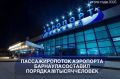 В 2025 году пассажиропоток аэропорта Барнаула составил порядка 790 тысяч человек