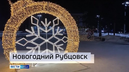 В дни праздничных каникул у рубцовчан пользуется популярностью новогодний городок на площади Ленина