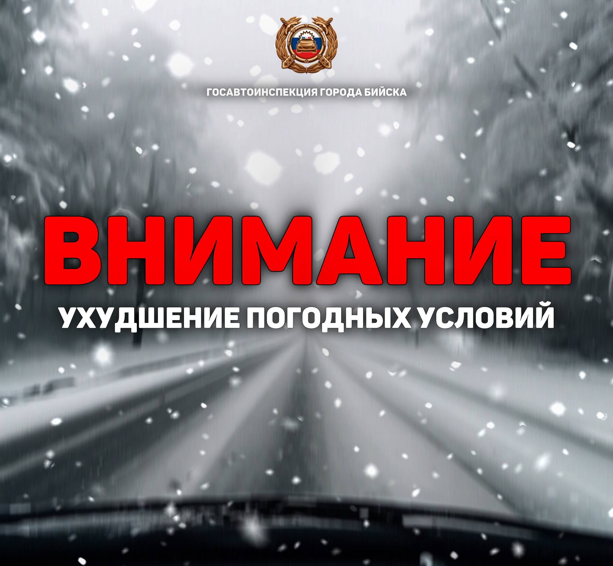 Госавтоинспекция МУ МВД России "Бийское" предупреждает В связи с ухудшением погодных условий - по данным синоптиков, в Алтайском крае, 12 января и 13 января 2026 года ожидается снег, мокрый снег, метели, гололёдные явления...