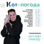 На этой неделе «Котопогоду» ведут преподаватель АГУ, химик Максим Чуркин и его двухмесячная кошечка Шлёпа