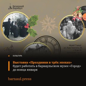 До 25 января жители Барнаула смогут посетить выставку «Праздники в трёх эпохах»