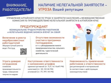 Управление Алтайского края по труду и занятости населения информирует работодателей о последствиях нелегальной занятности