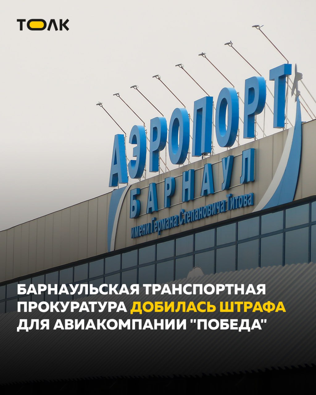 Авиакомпанию "Победа" оштрафовали за нарушение прав барнаульских пассажиров