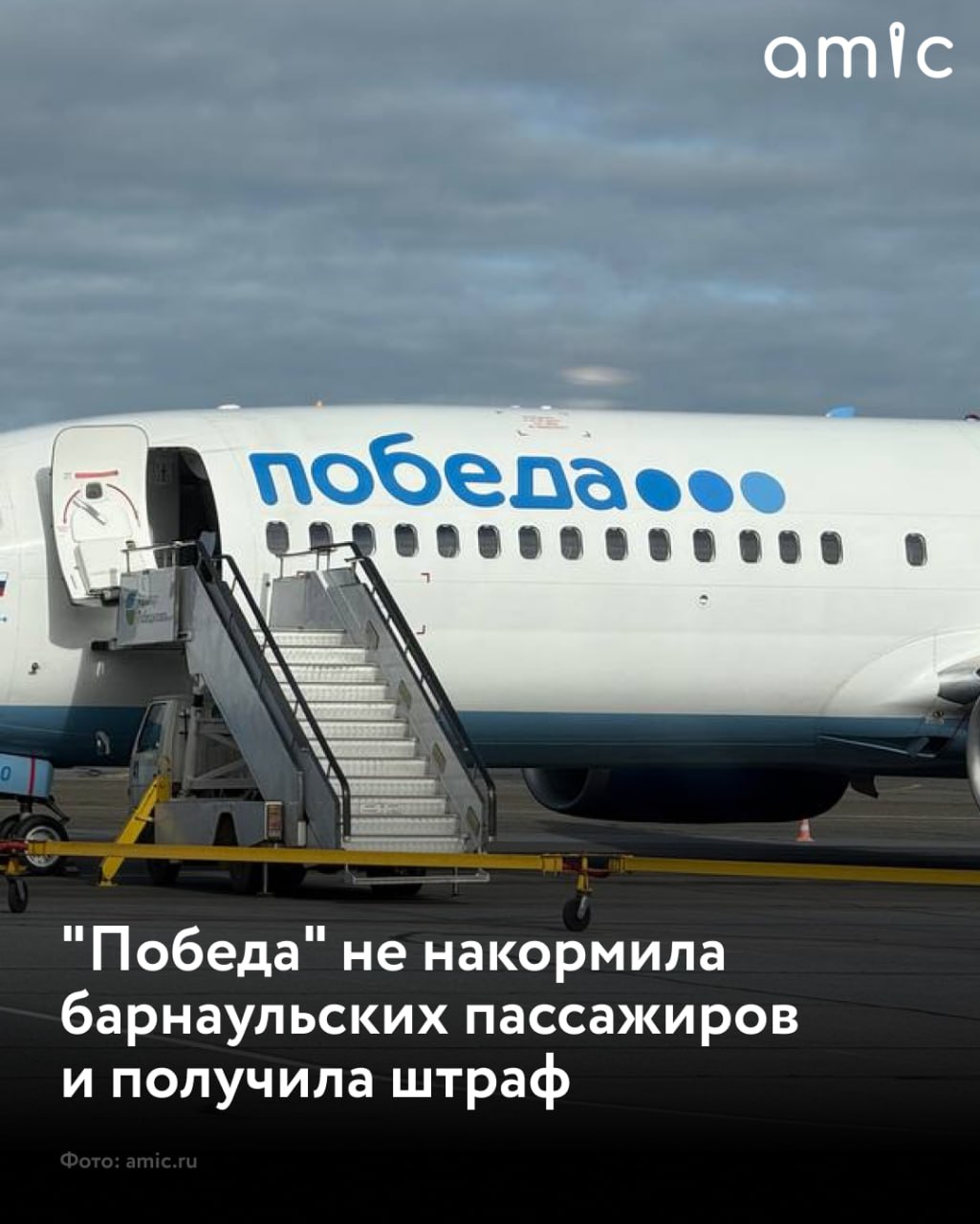 Авиакомпания "Победа" оштрафована на 30 000рублей за нарушение прав пассажиров в Барнауле