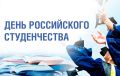 Дорогие друзья!. От имени депутатов Барнаульской городской Думы поздравляю вас с Днем российского студенчества! Студенчество -это уникальный период, когда закладываются основы профессиональных знаний и жизненных навыков...