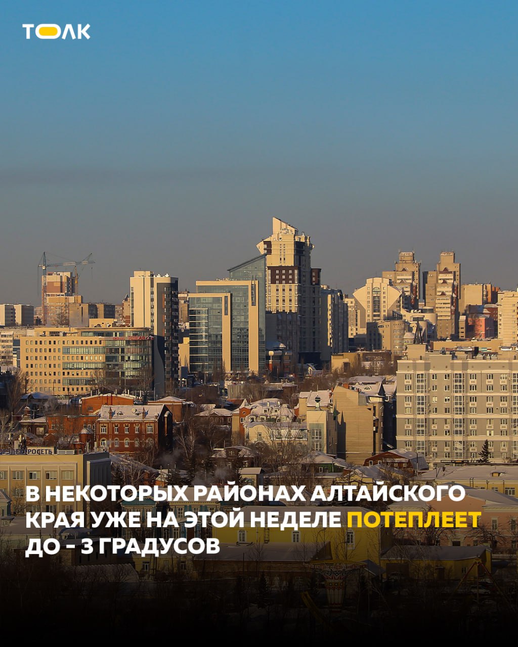 До -3 градусов потеплеет в Алтайском крае в последнюю неделю января