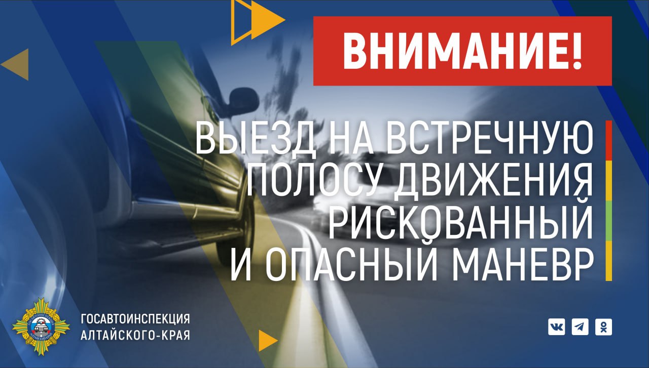 Госавтоинспекция Алтайского края напоминает об опасности выезда на встречную полосу движения