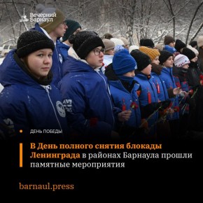27 января на территории Барнаула состоялись памятные мероприятия, посвящённые 82й годовщине полного освобождения Ленинграда от немецкофашистской блокады