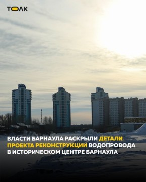 В Барнауле планируется большая реконструкция водопроводных сетей