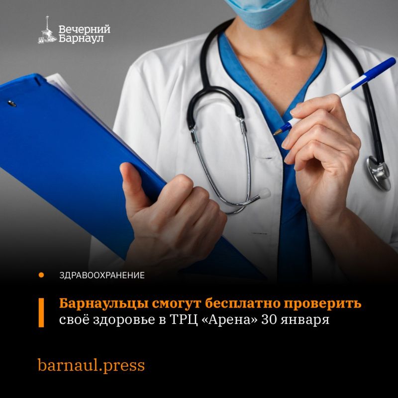 Чек-ап организма получится провести у жителей Барнаула в грядущую субботу на базе ТРЦ «Арена»