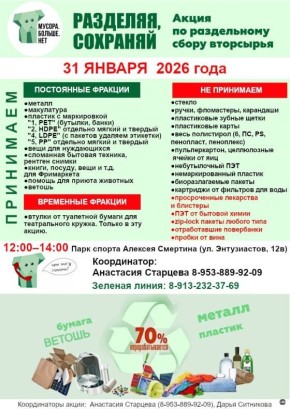 Традиционная акция по сбору мусора на переработку пройдет в Барнауле 31 января