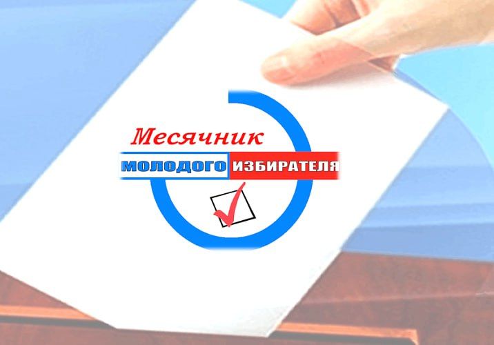 Месячник молодого избирателя стартует в Барнауле