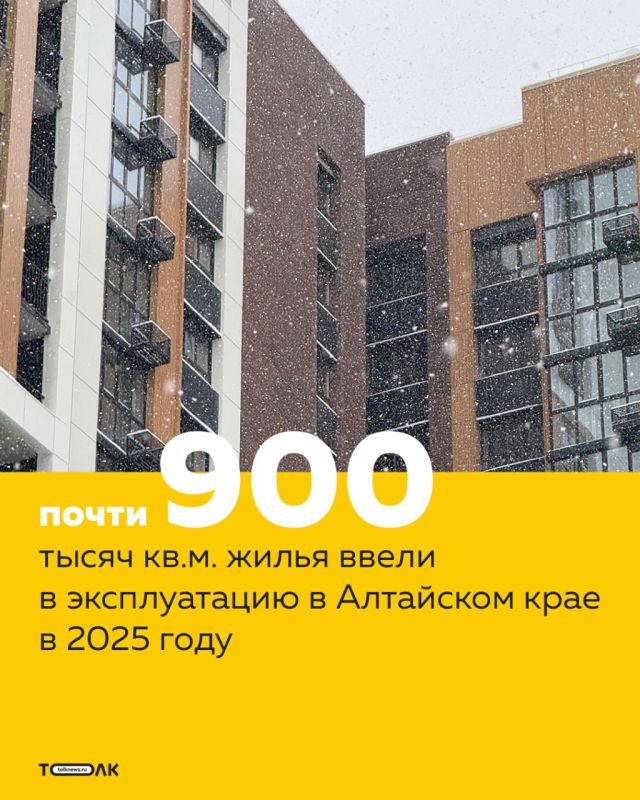 Алтайские строители перевыполнили план по вводу жилья