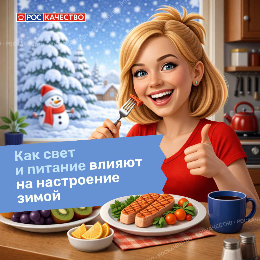 Рекомендации Роскачества о том, как справиться с зимней хандрой