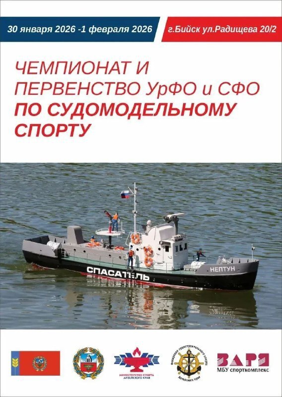 Бийчане и гости города!. С 30 января по 1 февраля 2026 года в нашем городе состоятся межрегиональные соревнования — Чемпионат и Первенство Сибирского и Уральского федеральных округов по судомодельному спорту