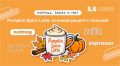 ����� � �����: ��� pumpkin spice latte �������� ������� ����������