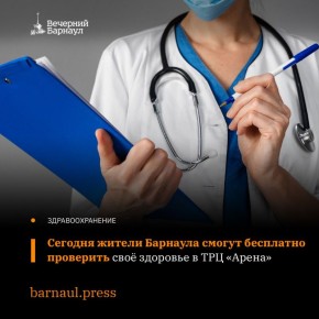 Чек-ап организма получится провести у жителей Барнаула на базе ТРЦ «Арена»