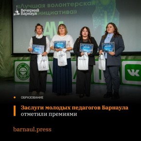 В Барнауле во второй раз объявили победителей премии Ассоциации молодых педагогов Алтайского края «Свежий ветер — 2025»