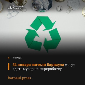 31 января на территории Барнаула состоится акция по раздельному сбору вторсырья