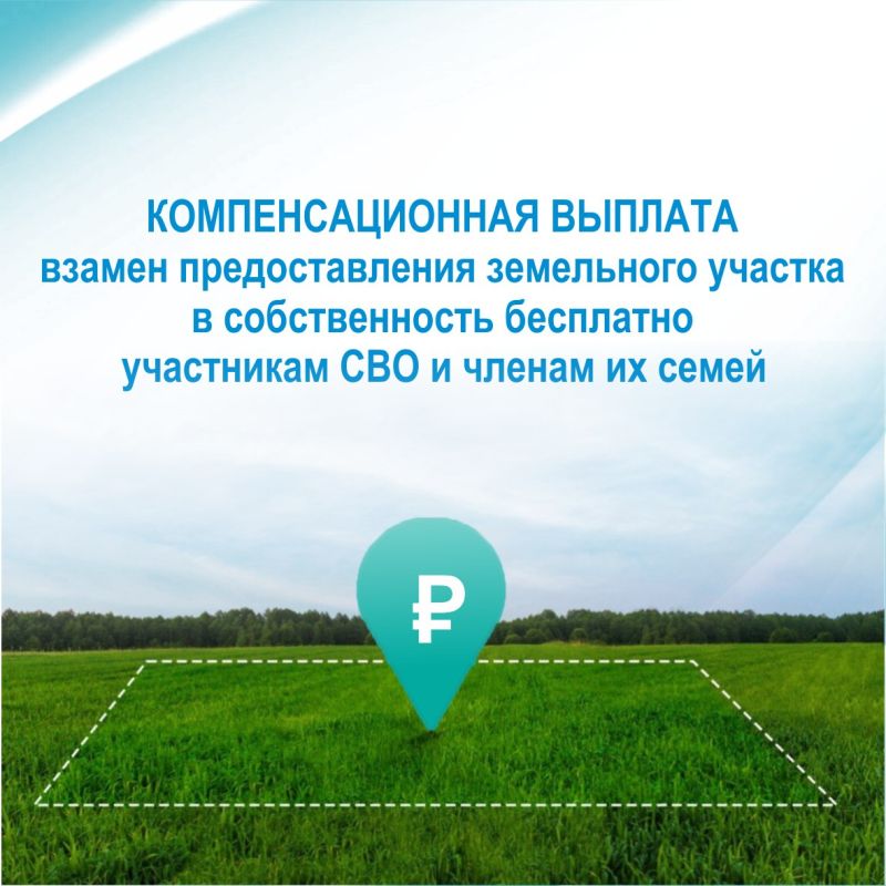 Компенсационная выплата взамен предоставления земельного участка в собственность бесплатно участникам СВО и членам их семей