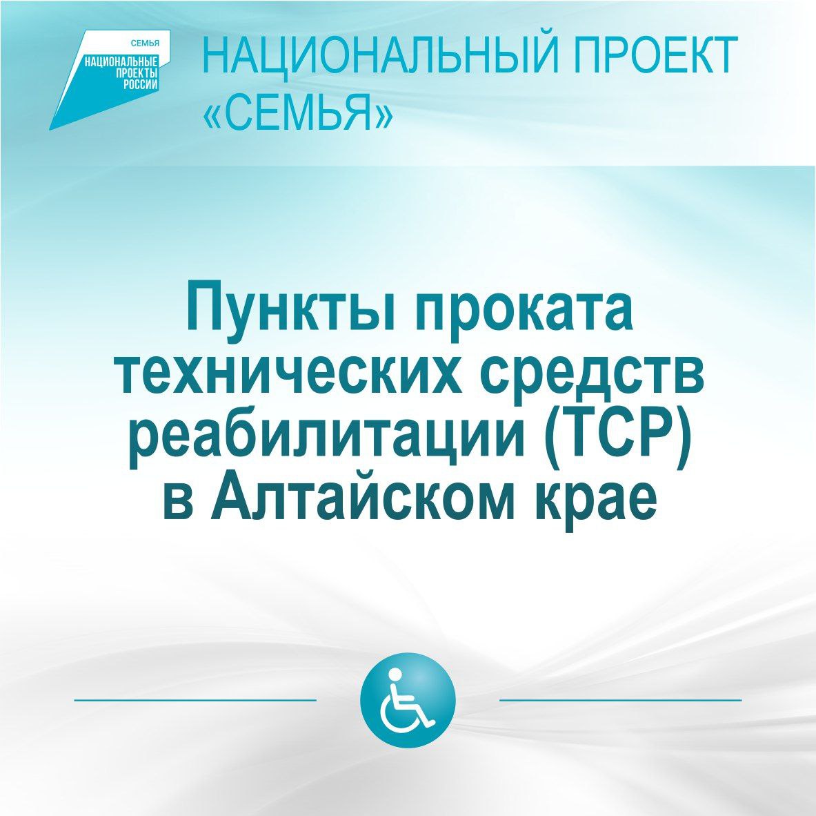 Пункты проката технических средств реабилитации (ТСР) в Алтайском крае в рамках национального проекта "Семья"