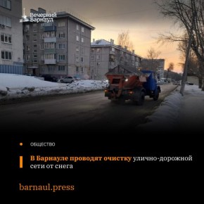 В Барнауле продолжаются работы по уборке снега