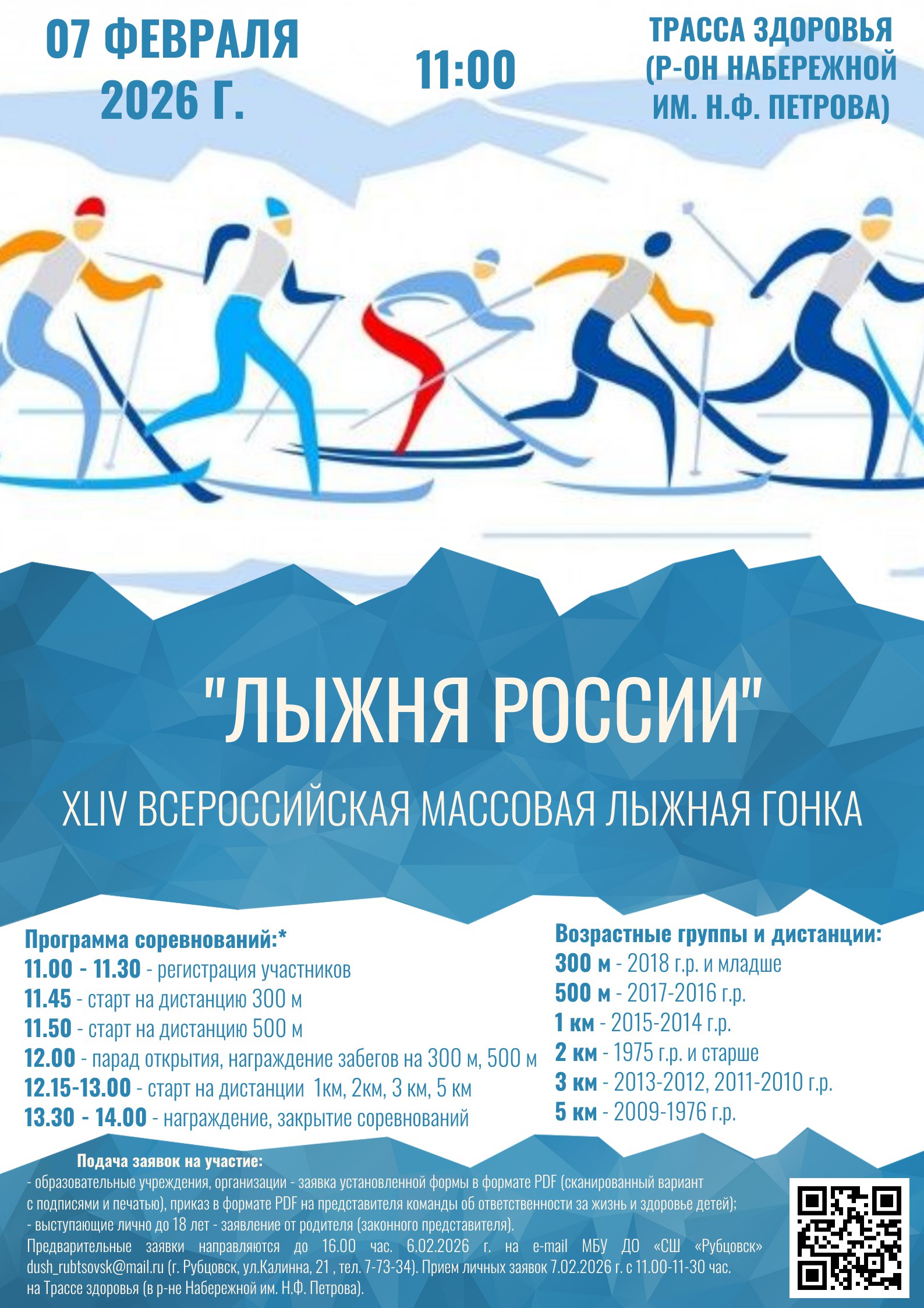 В Рубцовске состоится традиционная «Лыжня России»